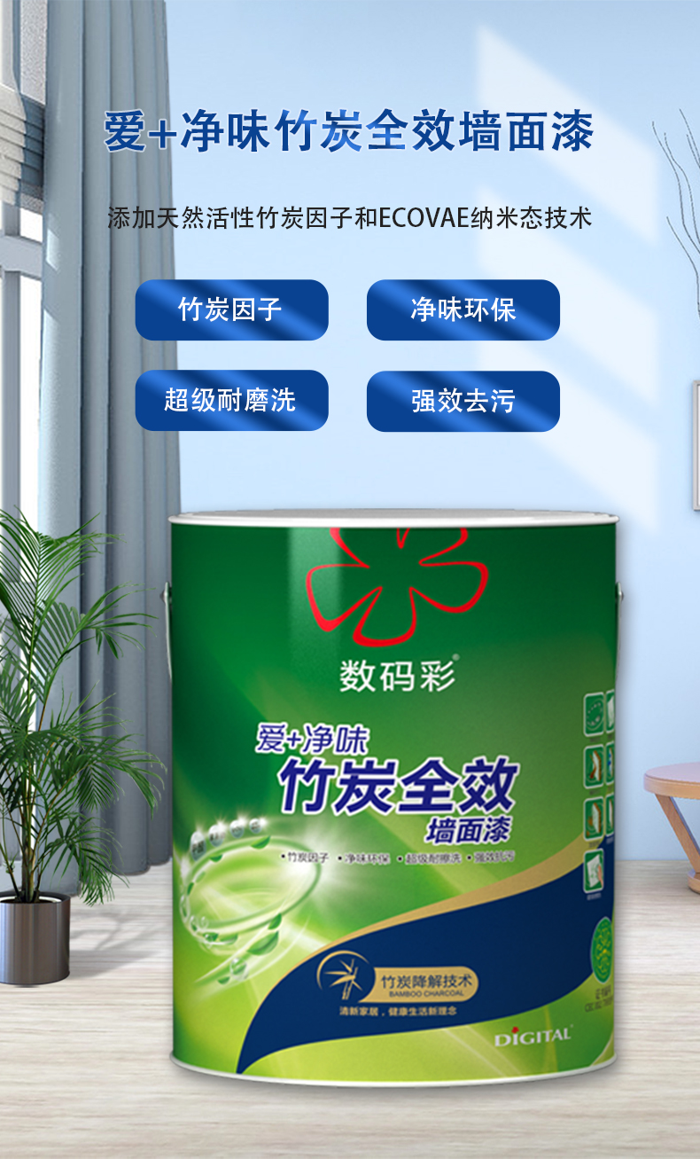 爱净味竹炭全效墙面漆